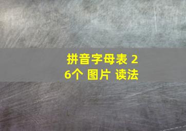 拼音字母表 26个 图片 读法